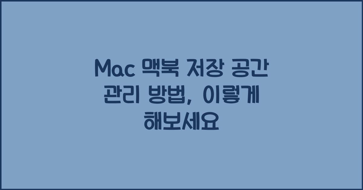 Mac 맥북 저장 공간 관리 방법