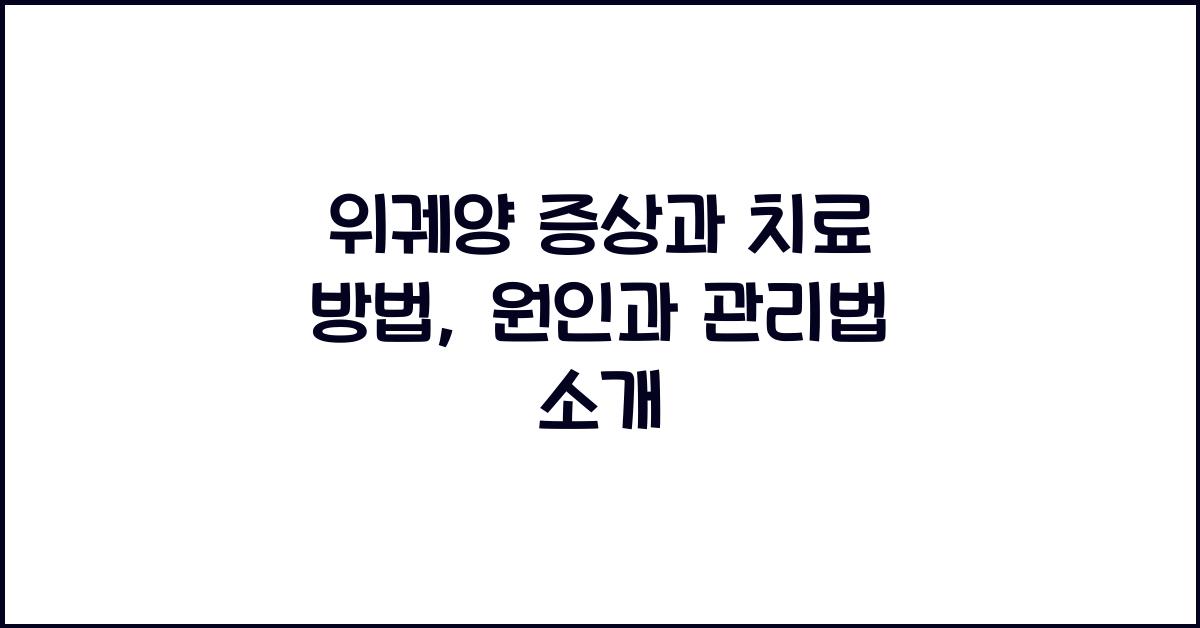 위궤양 증상과 치료 방법
