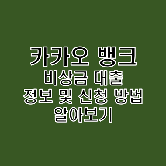 카카오-뱅크-비상금-대출-승인을-위한-상품-정보와-모바일-비대면-신청-방법-썸네일