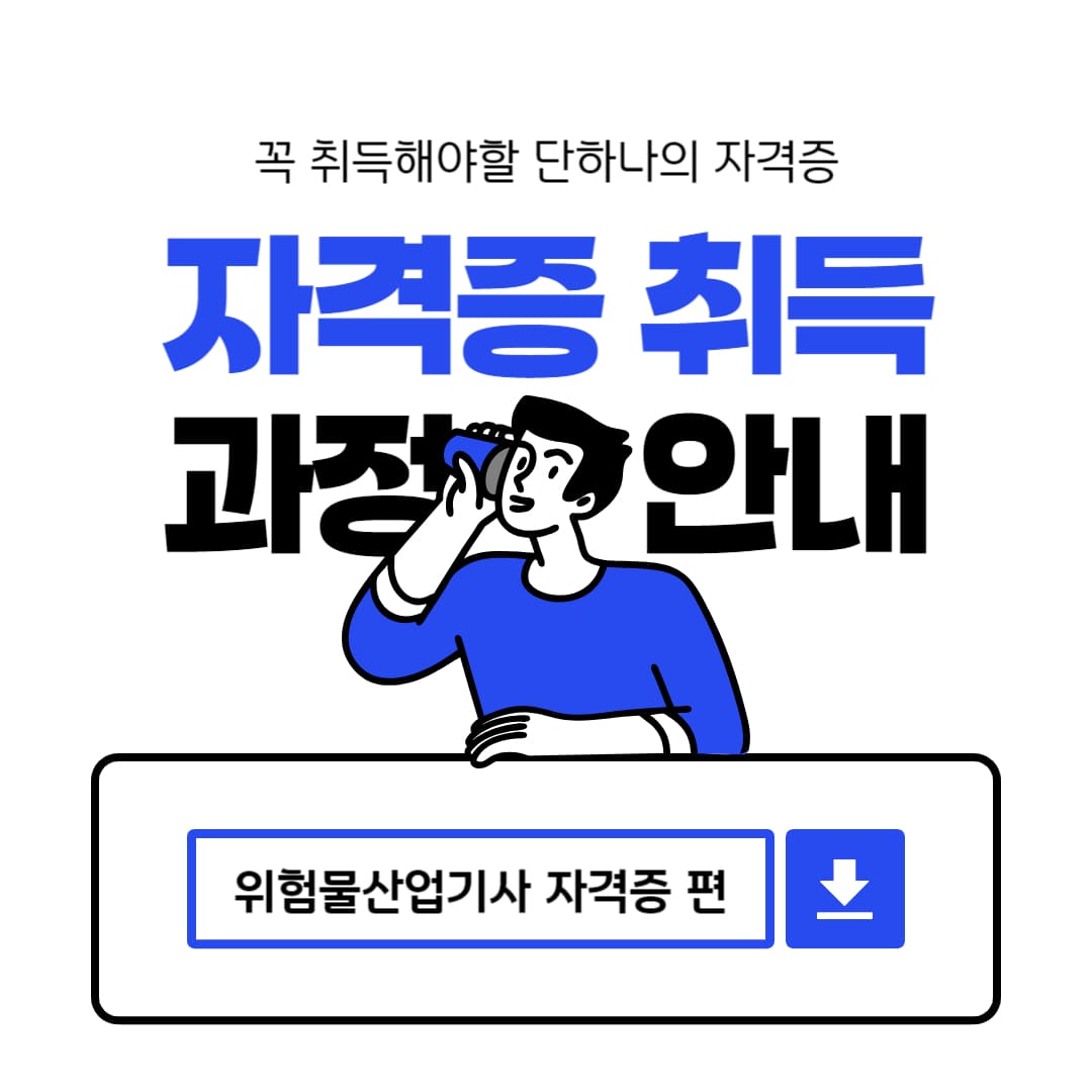 위험물산업기사 자격증 알아보기