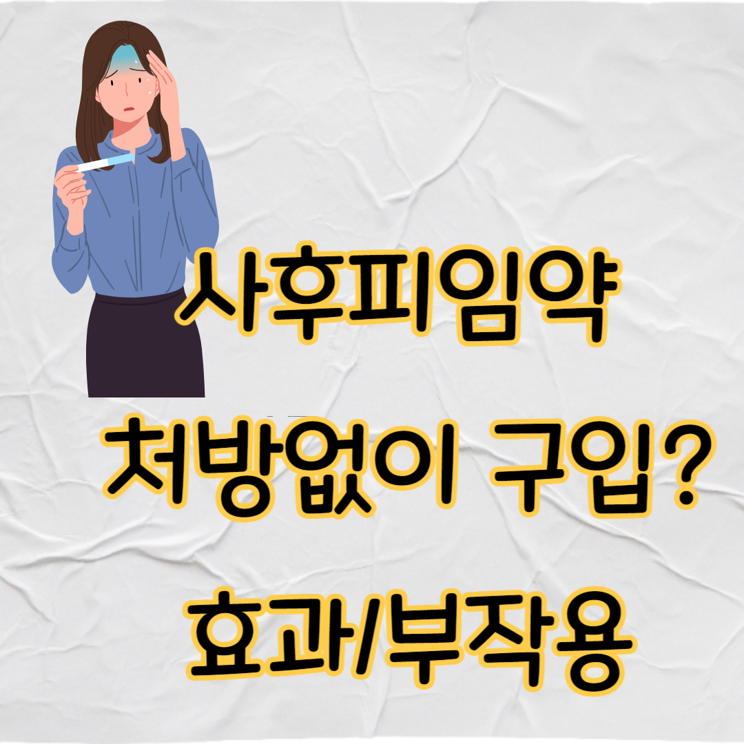 사후 피임약 처방, 효과, 복용법,부작용