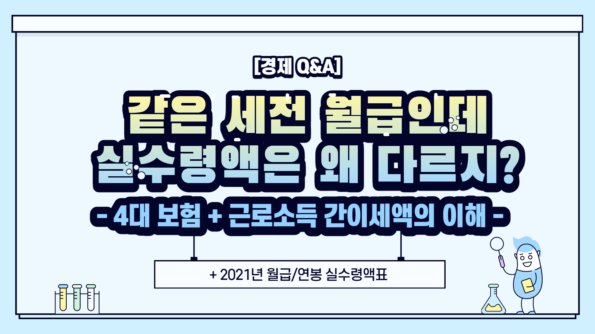  [경제 Q&A] 같은 세전 월급인데 왜 실수령액은 다른건가요? ( + 2021년 월급 실수령액 )