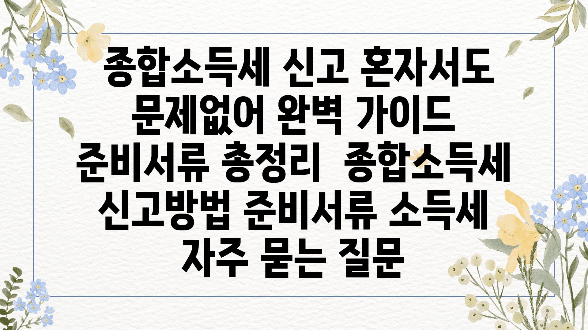  종합소득세 신고 혼자서도 문제없어 완벽 설명서  준비서류 총정리  종합소득세 신고방법 준비서류 소득세 자주 묻는 질문