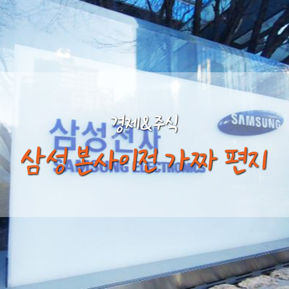  "삼성전자 본사 해외 이전하겠다" 가짜 편지 내용은?