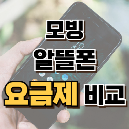 2.모빙 알뜰폰 요금제