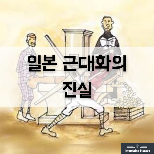  일본 근대화의 진실