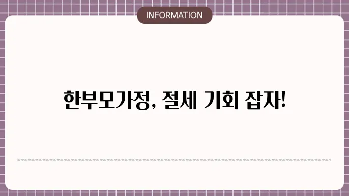 연말정산 한부모가정 자격조건