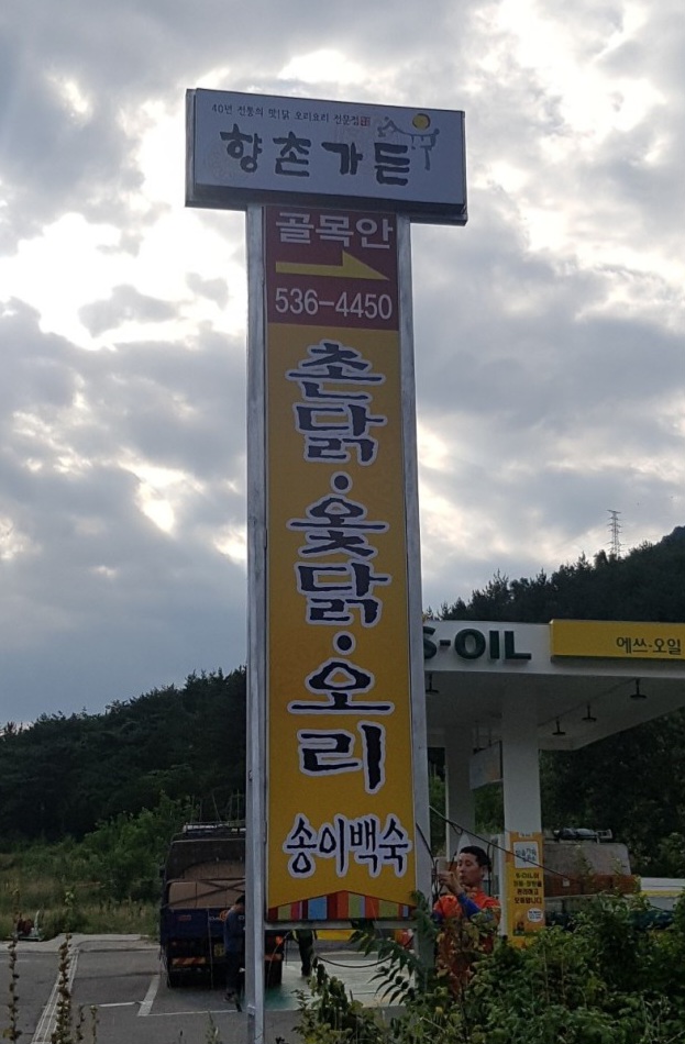 동네한바퀴 창녕 송이닭죽 맛집 위치 및 정보