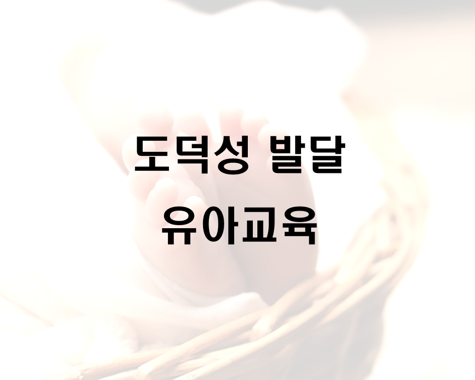  도덕성 발달을 위한 유아교육