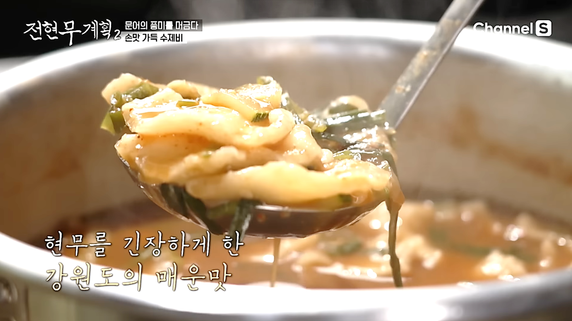 전현무를 긴장시킨 얼큰한 삼척 수제비