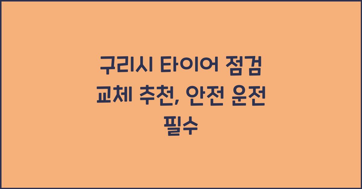 구리시 타이어 점검 교체 추천