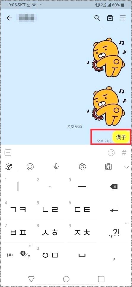 카톡 한자입력 하는방법