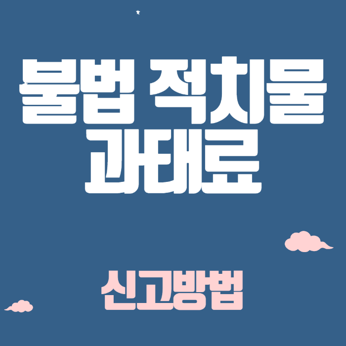  [신고 방법] 내 집 앞 공용 복도에 물건 쌓아두면 과태료가 부과됩니다