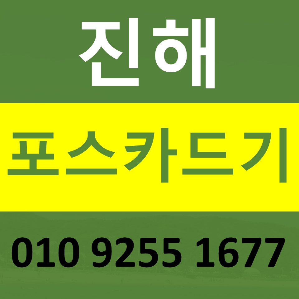  진해카드단말기 구매 포스기임대 카드기 설치 무선단말기 파는곳