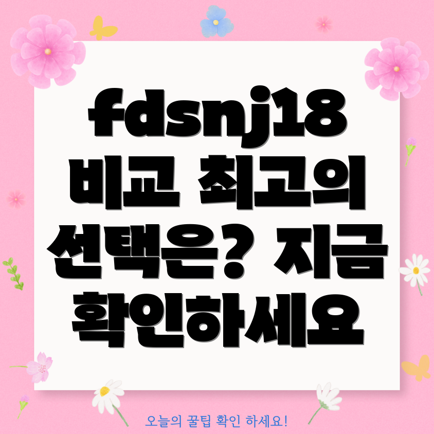 fdsnj18비교분석당신에게딱맞는최고의선택은