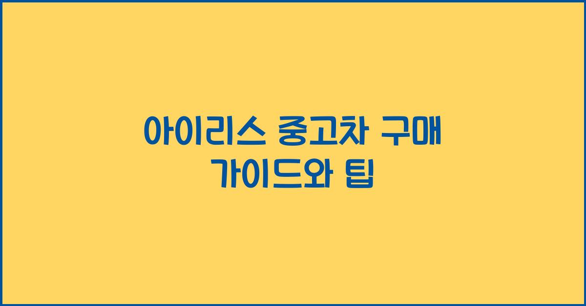 아이리스 중고차