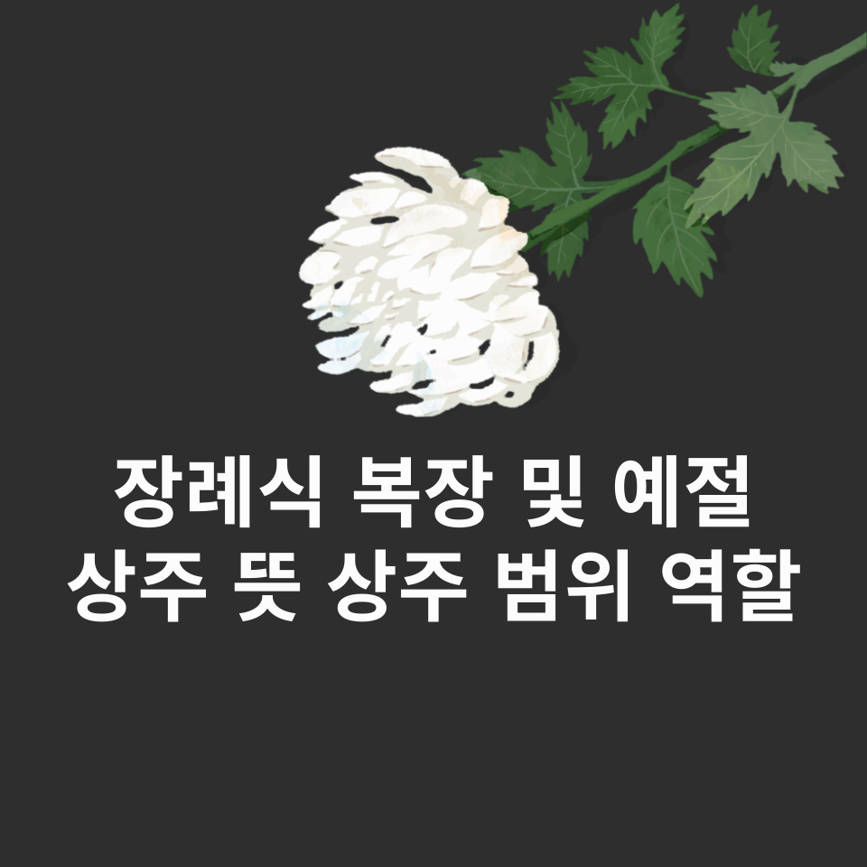 장례식-복장-예절-상주-뜻-상주역할