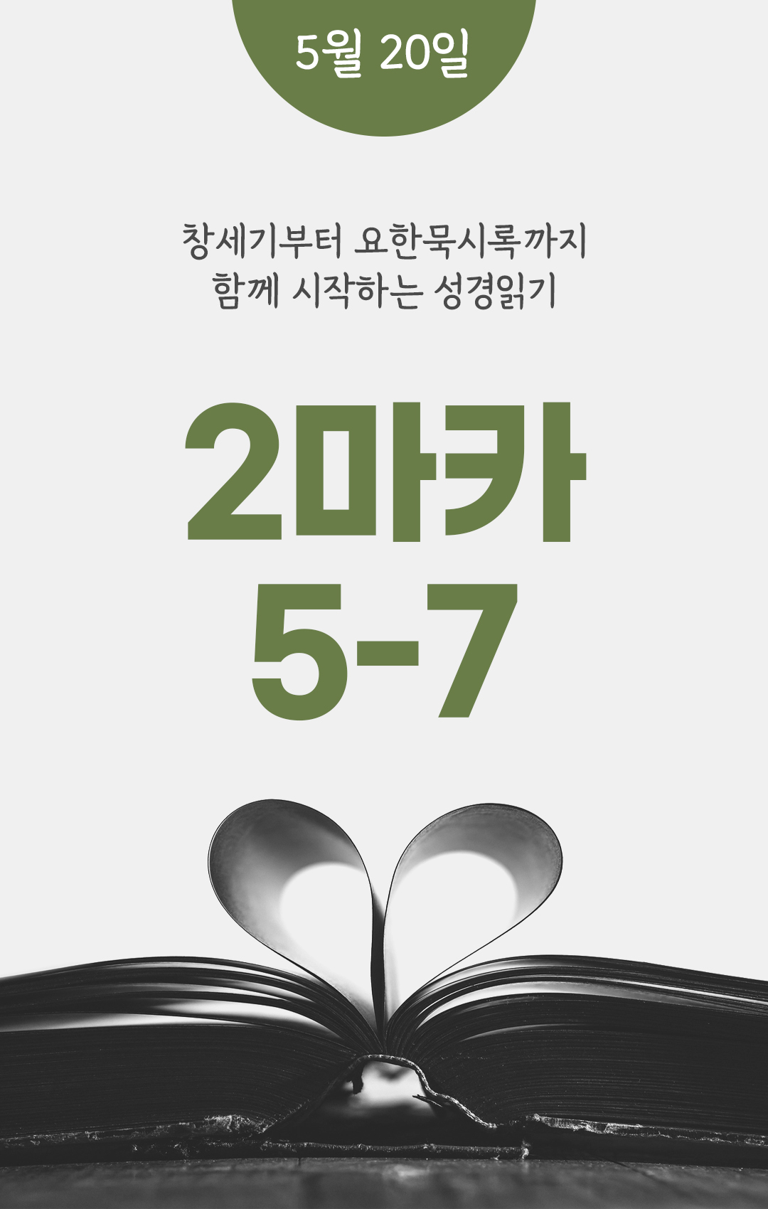 5월 20일 성경읽기 진도표