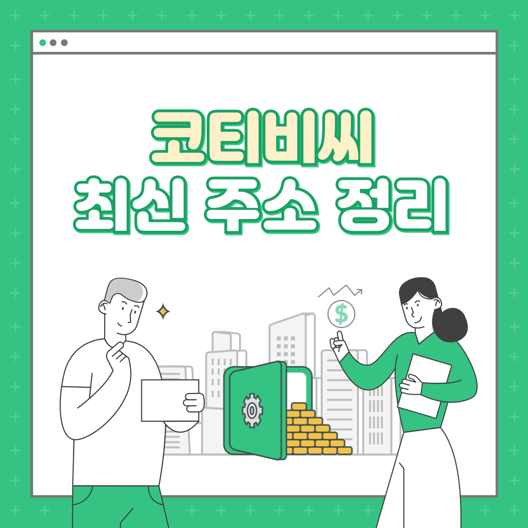 코티비씨(kotbc.com) 최신 주소와 우회 방법 (2024년)