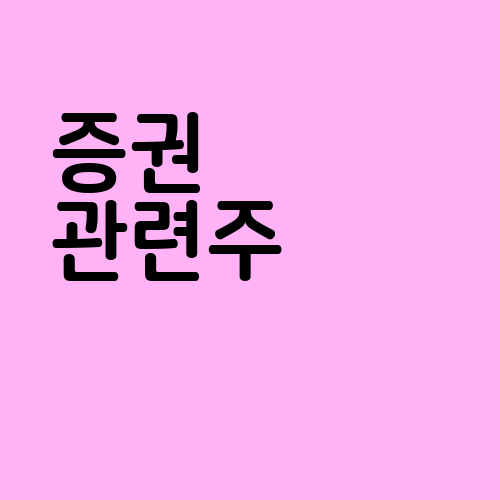 증권 관련주