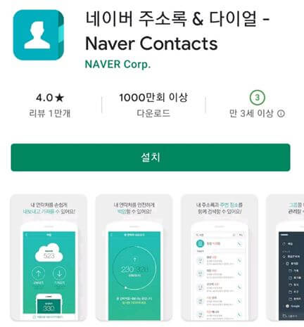 네이버-주소록-앱-다운로드