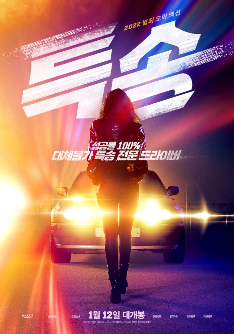  특송 Special Delivery (2022)