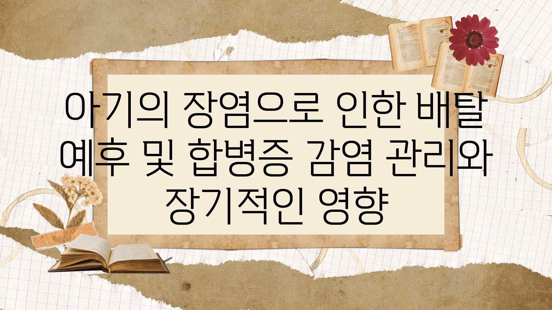 아기의 장염으로 인한 배탈 예후 및 합병증 감염 관리와 장기적인 영향