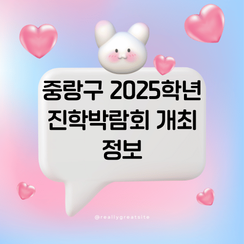 중랑구 2025학년도 진학박람회 개최 정보