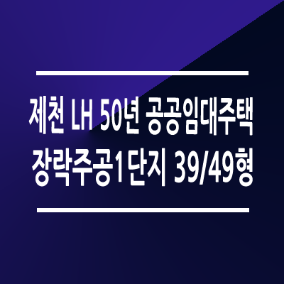 제천장락주공1단지 50년 공공임대주택