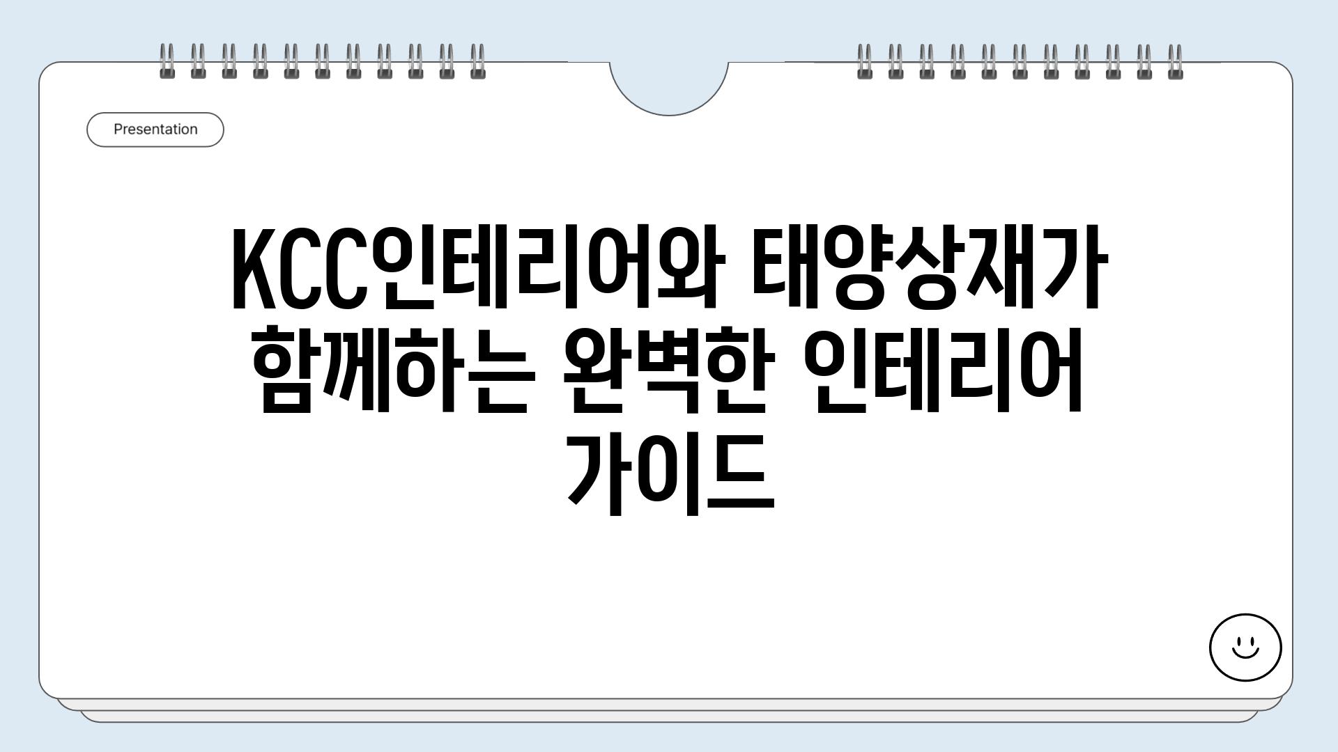 KCC인테리어와 태양상재가 함께하는 완벽한 인테리어 가이드