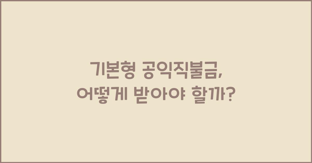 기본형 공익직불금 
