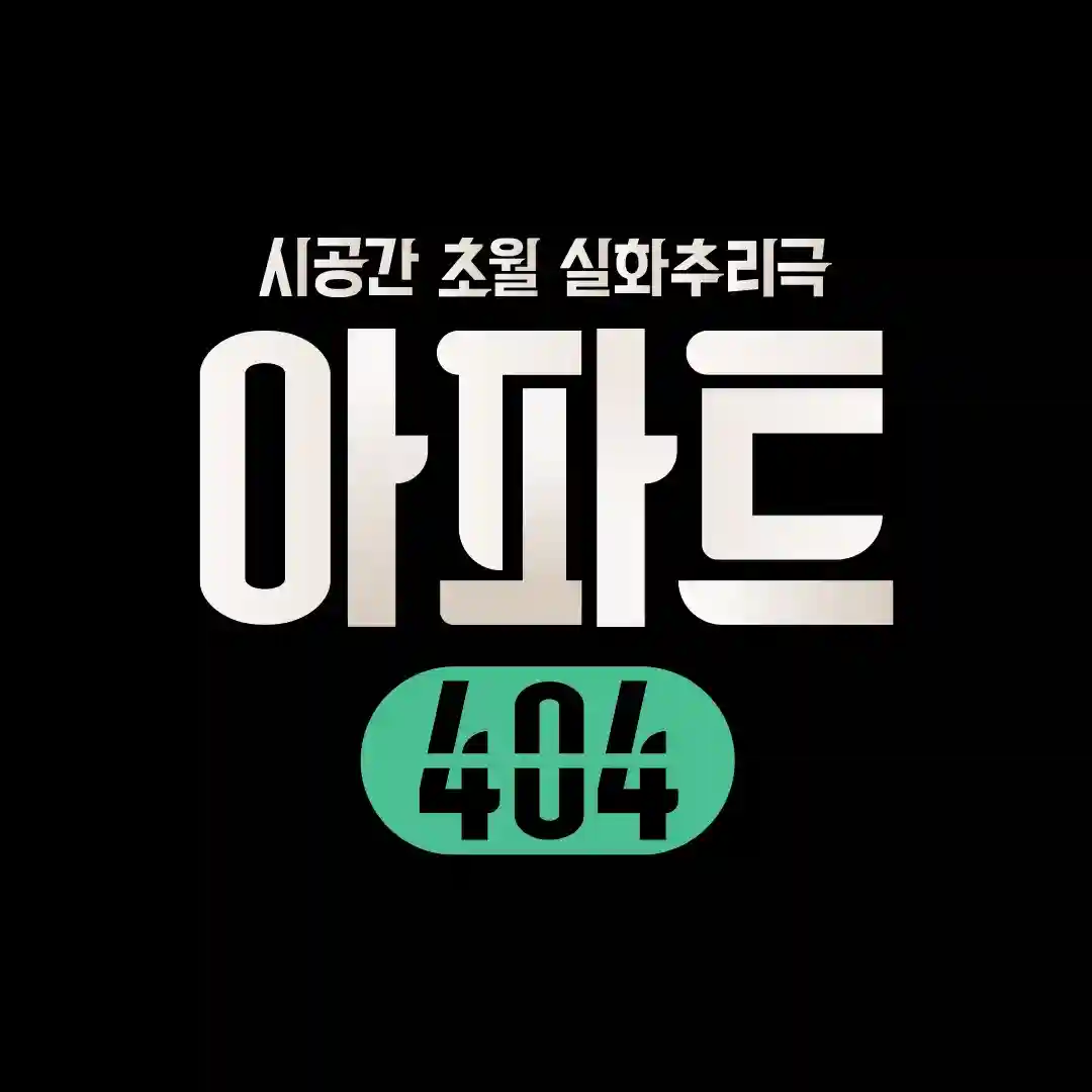 아파트 404 예능 시간 - 출연진(제니&#44; 연준) 제작진 다시보기