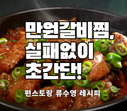 편스토랑 류수영 레시피 간단한 만원 갈비찜