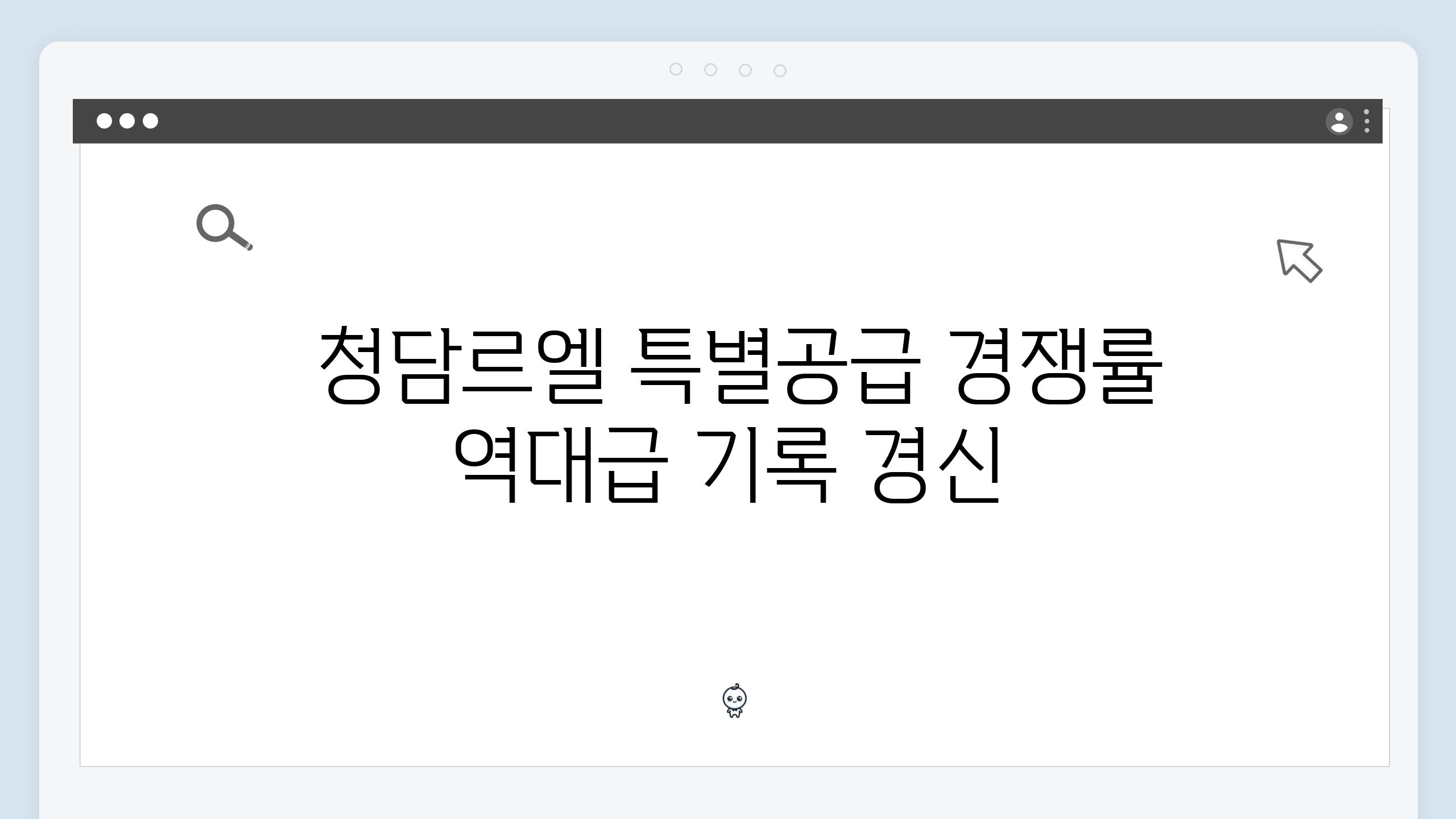  청담르엘 특별공급 경쟁률 역대급 기록 경신