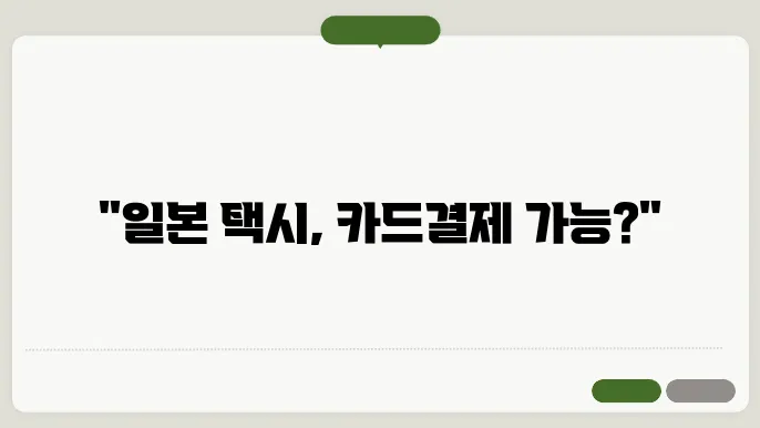 일본 택시 카드결제 가능할까? 일본 택시 카드결제 여부 알아보기