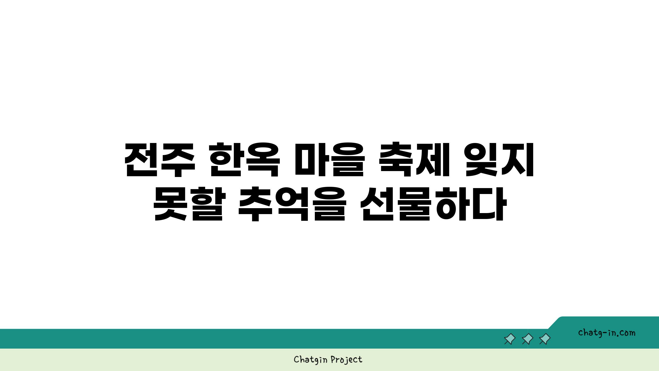 전주 한옥 마을 축제 잊지 못할 추억을 선물하다