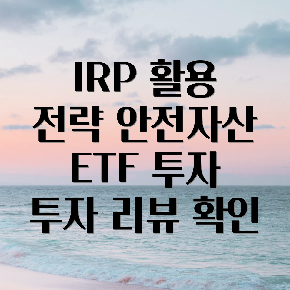 ETF 투자 전략