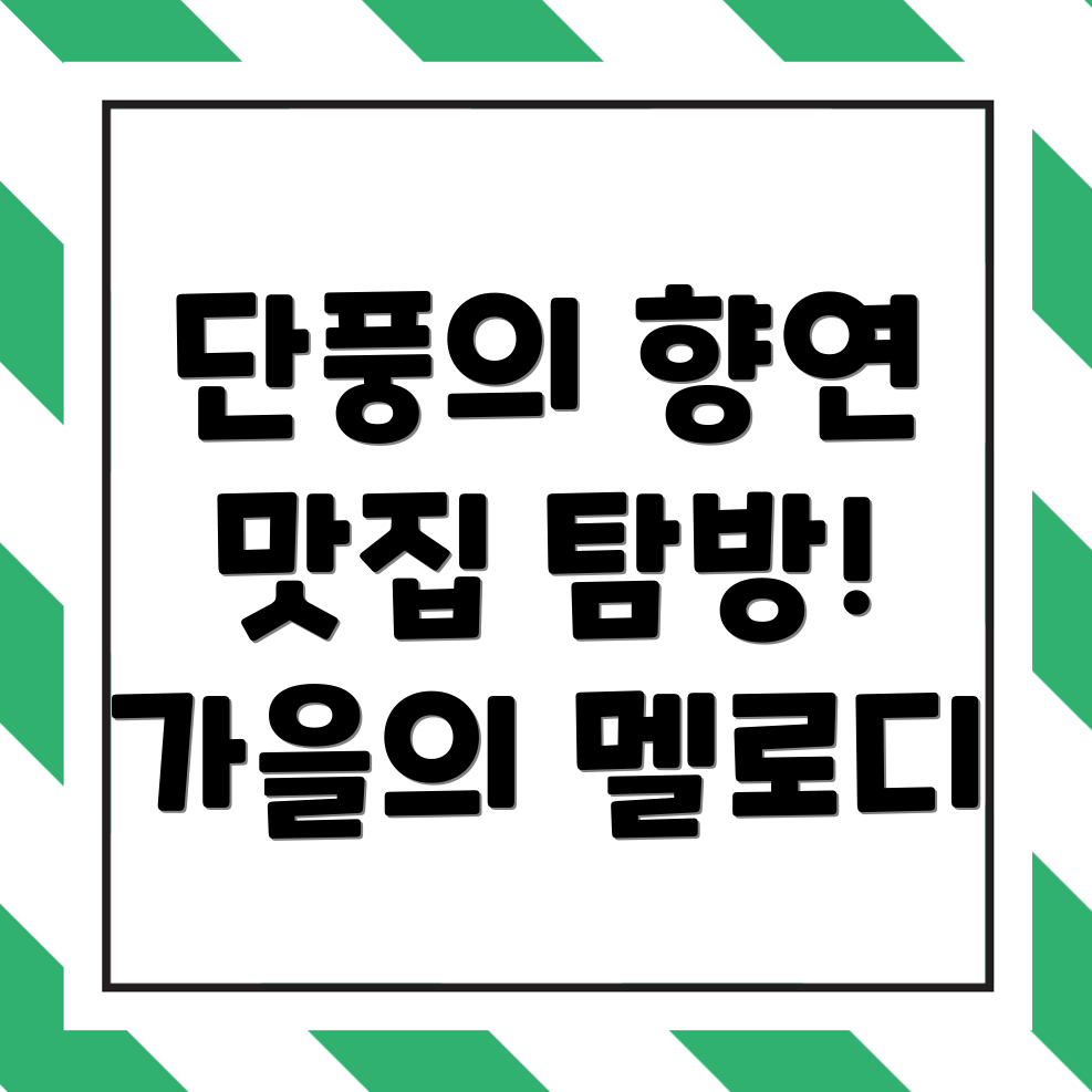 흑석역 가을 여행