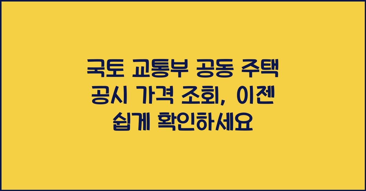 국토 교통부 공동 주택 공시 가격 조회
