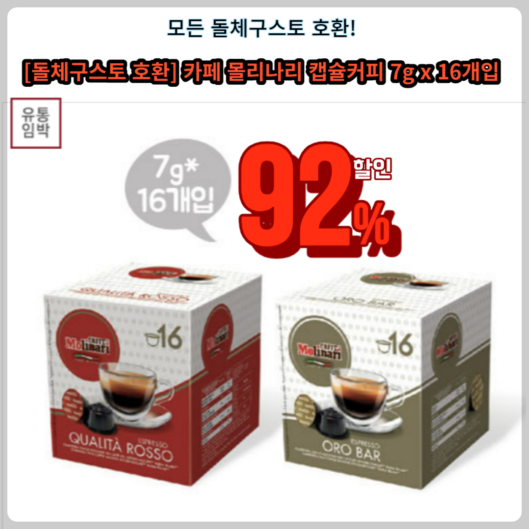 [돌체구스토 호환] 카페 몰리나리 캡슐커피 7g x 16개입 92%할인정보및 상품특징