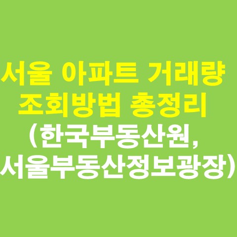  서울 아파트 거래량 조회방법 총정리(한국부동산원, 서울부동산정보광장)