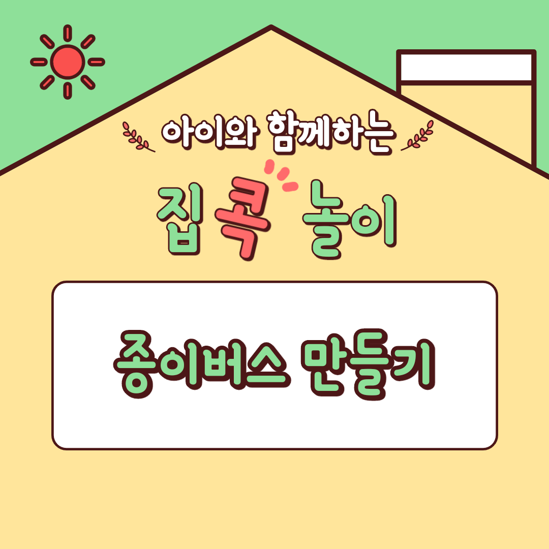  [집콕놀이] 아이와 함께하는 종이버스 만들기 (색칠하는 스케치 종이버스)