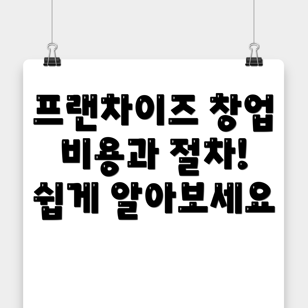 프랜차이즈 창업 비용