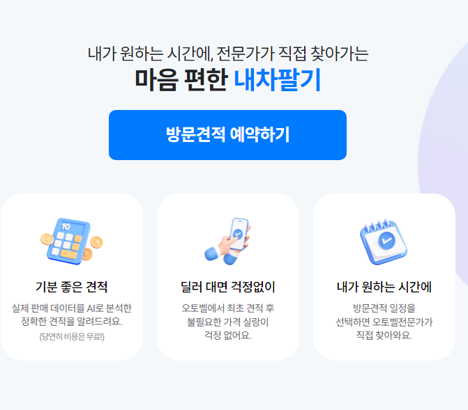 오토벨 내차 시세 조회 및 확인하는 방법