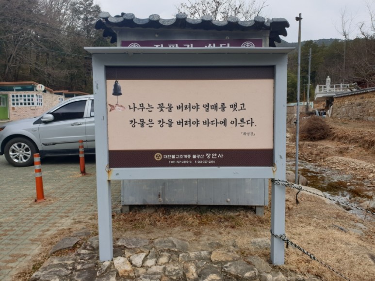  8화 부산근교 기장 장안사 나들이 " 나무는 꽃을 버려야 열매를 맺고, 강물은 강을 버려야 바다에 이른다." (화엄경)