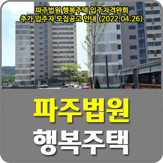  파주법원 행복주택 입주자격완화 추가 입주자 모집공고 안내 (2022.04.26)