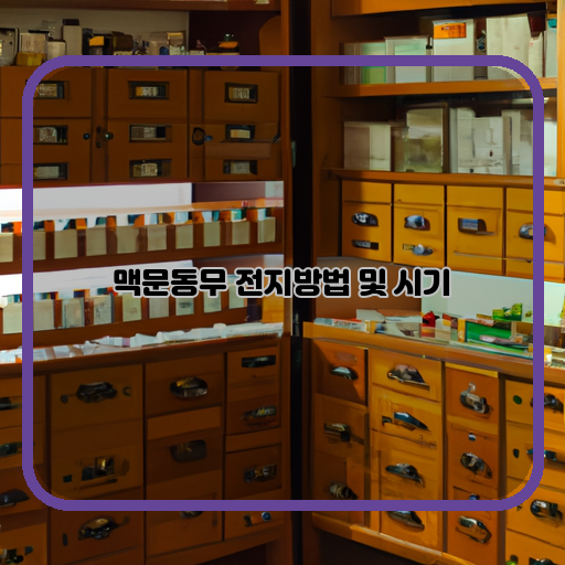  맥문동무 전지방법과 이상적인 시기 알아보기