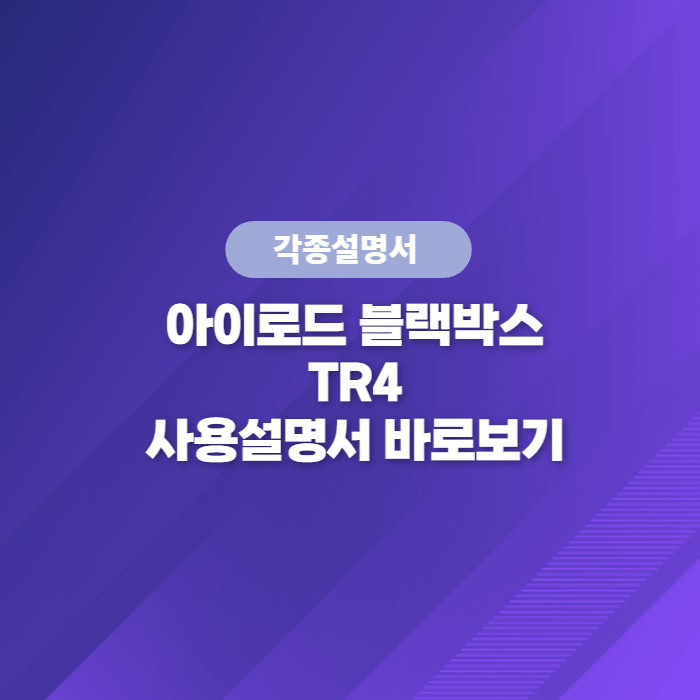  아이로드 블랙박스 TR4 사용설명서 바로보기