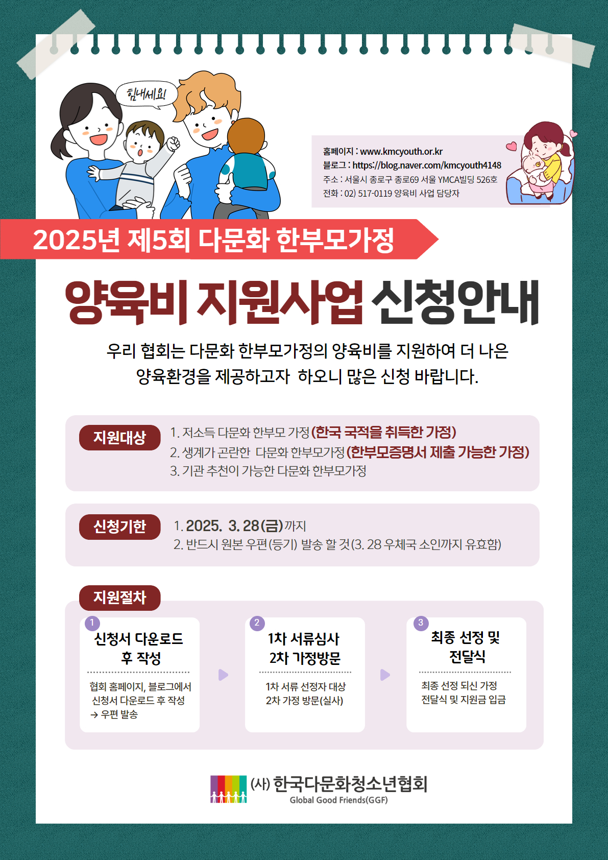 (사)한국다문화청소년협회 글로벌청소년사업팀_2025년 다문화 한부모가정 양육비 지원사업 홍보물