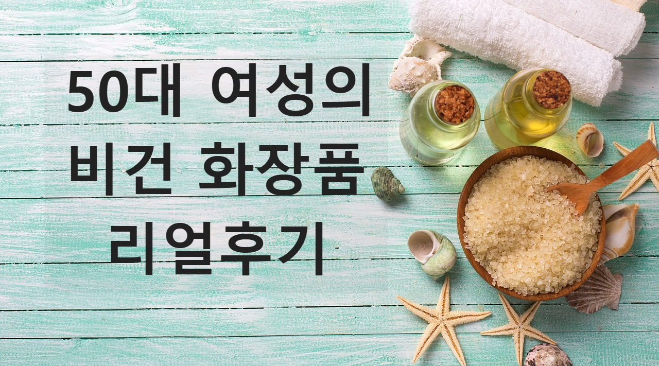 50대 여성의 비건화장품 리얼후기